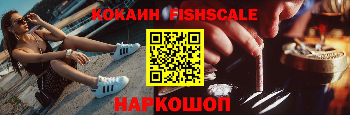 Кокаин FishScale  Шарыпово  Кокаин FishScale 