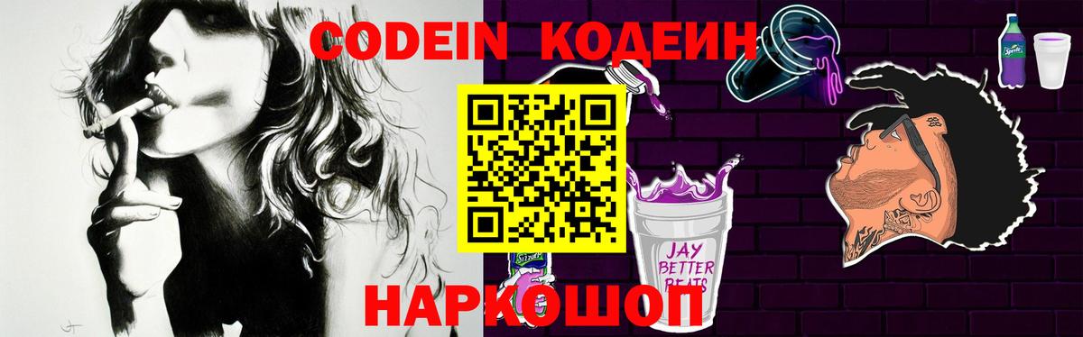 Кодеиновый сироп Lean Purple Drank  Вход с VPN  Шарыпово 
